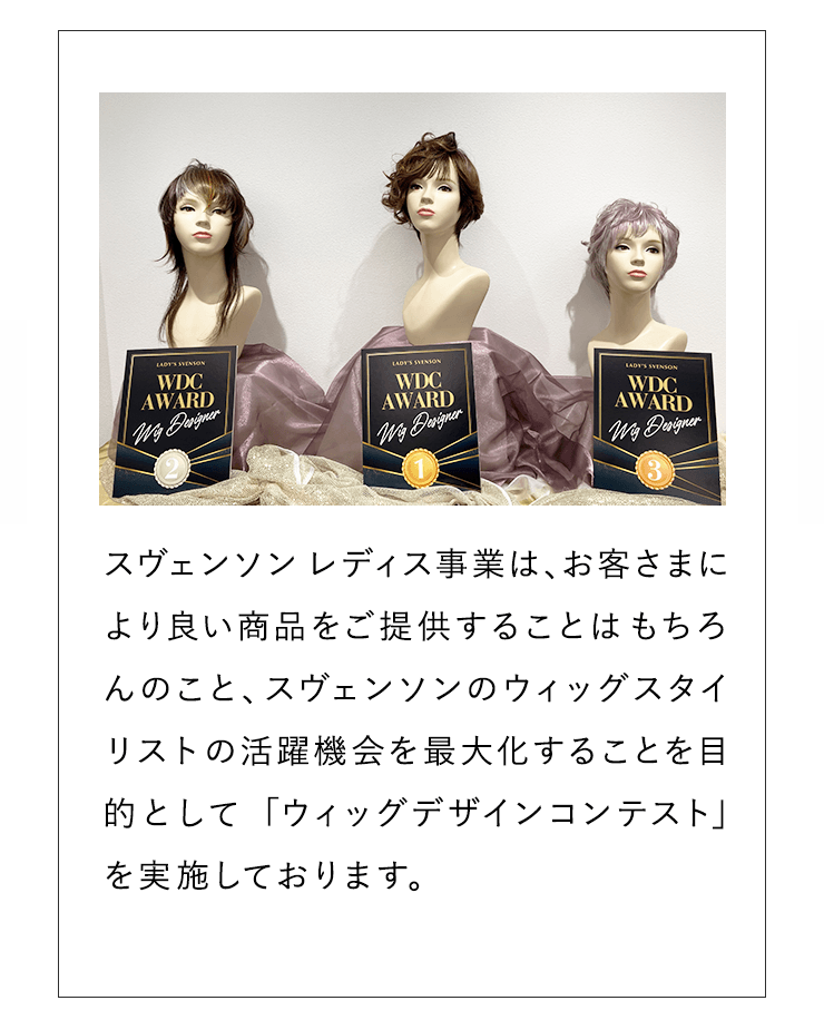 スヴェンソン レディス事業「ウィッグデザインコンテスト」を実施