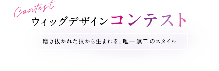 ウィッグデザインコンテスト