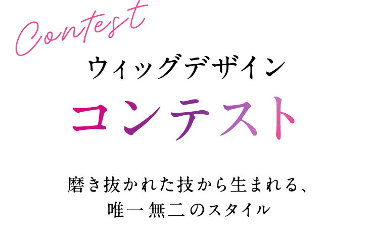 ウィッグデザインコンテスト