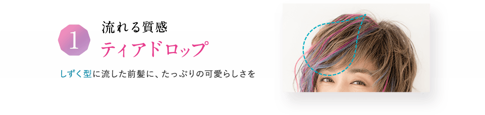 01 流れる質感「ティアドロップ」