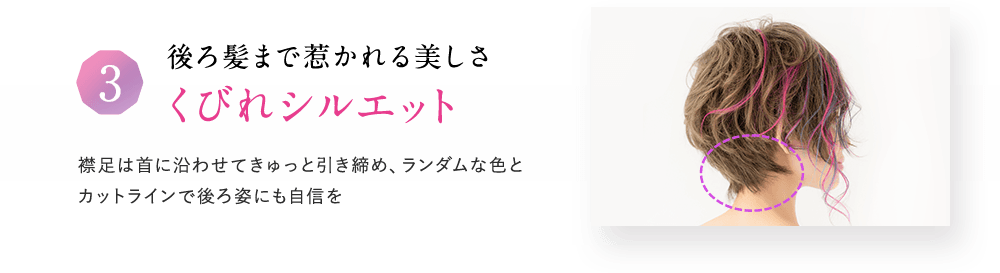 03 後ろ髪まで惹かれる美しさ「くびれシルエット」
