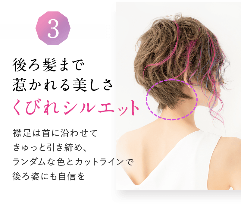 03 後ろ髪まで惹かれる美しさ「くびれシルエット」