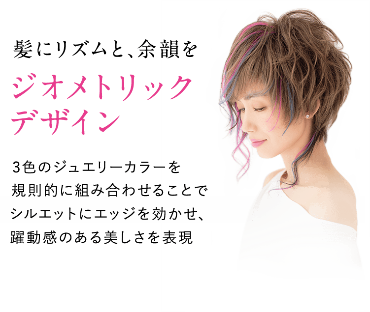 髪にリズムと、余韻を「ジオメトリックデザイン」