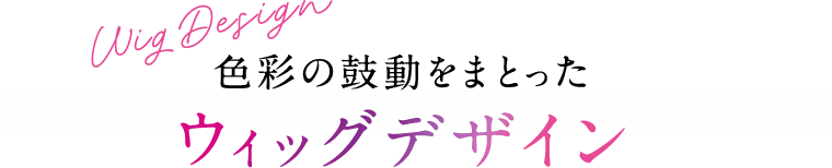 色彩の鼓動をまとったウィッグデザイン