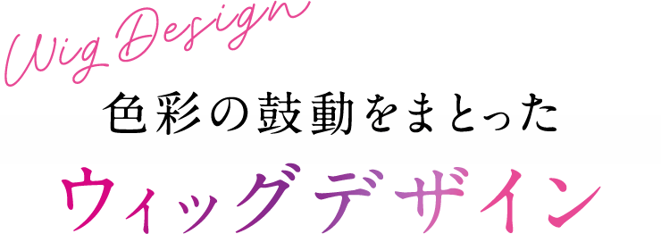 色彩の鼓動をまとったウィッグデザイン