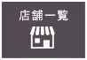 店舗一覧