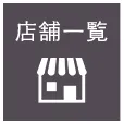 店舗一覧