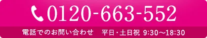 電話でのお問い合わせ0120-663-552 平日・土日祝9:30～18:30