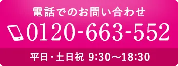 電話でのお問い合わせ0120-663-552 平日・土日祝9:30～18:30
