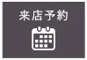 来店予約