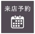 来店予約