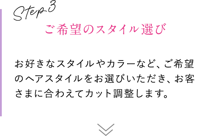 STEP3 ご希望のスタイル選び