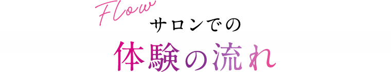 サロンでの体験の流れ