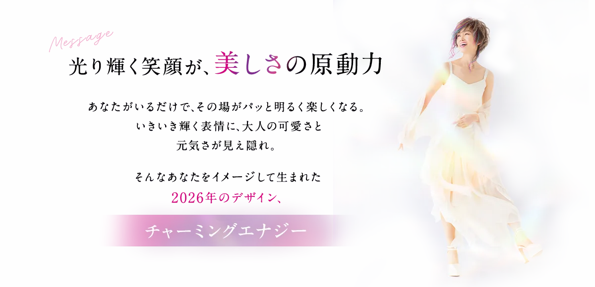 光り輝く笑顔が、美しさの原動力。