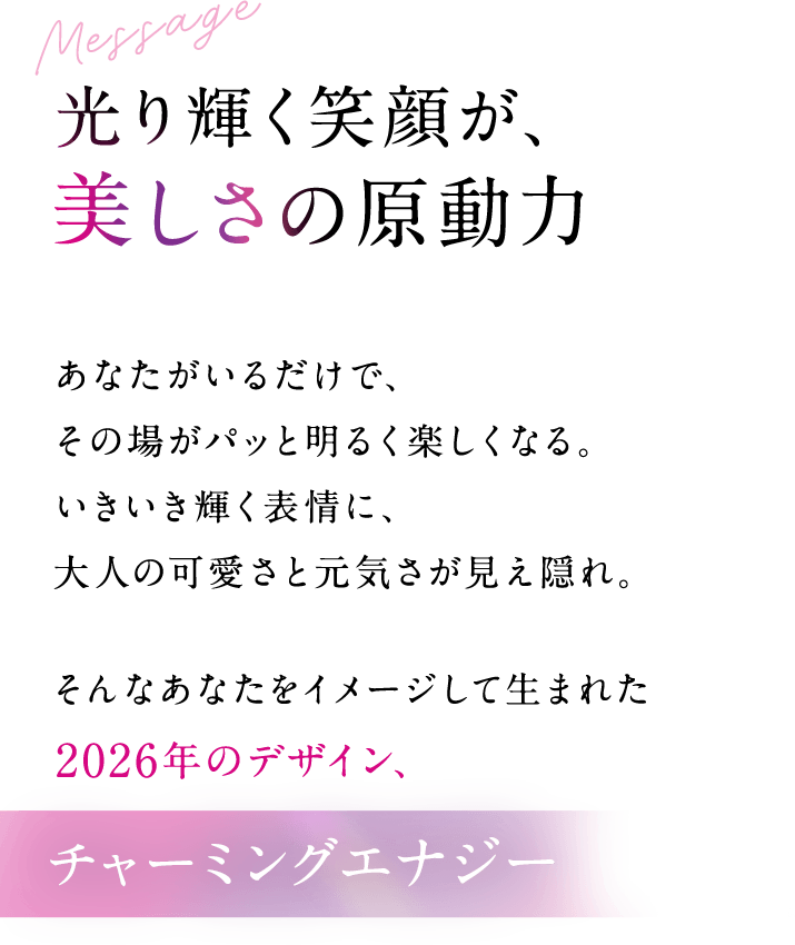 光り輝く笑顔が、美しさの原動力。