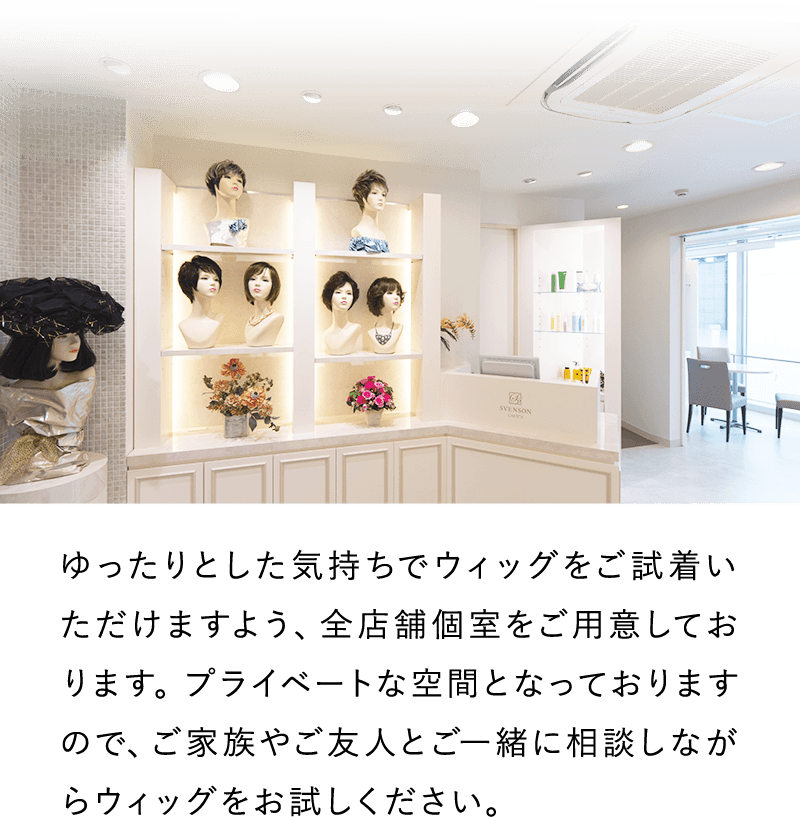 ゆったりとした気持ちでウィッグをご試着いただけますよう、全店舗個室をご用意しております。