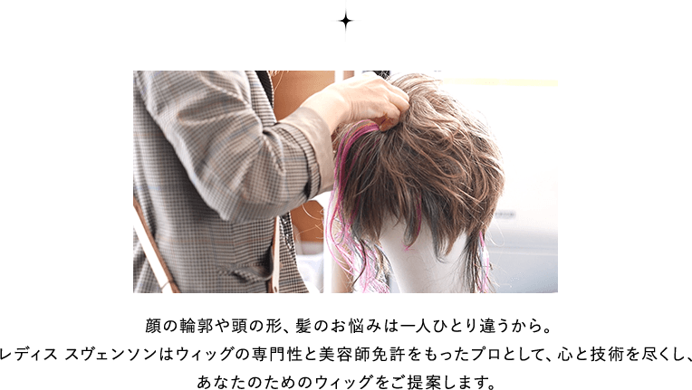 顔の輪郭や頭の形、髪のお悩みは一人ひとり違うから。