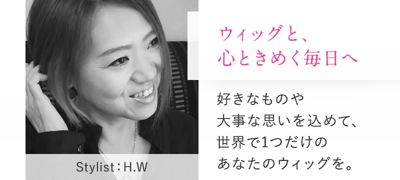 ウィッグと心ときめく、毎日へ