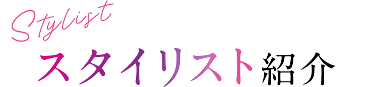 スタイリスト紹介