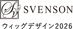 SVENSON ウィッグデザイン2026