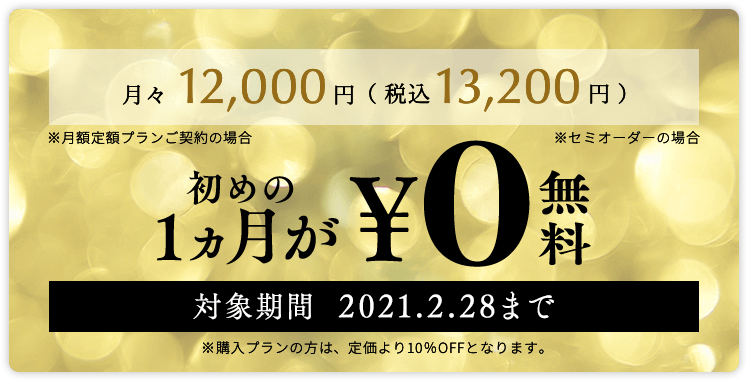 初めの1ヶ月が無料