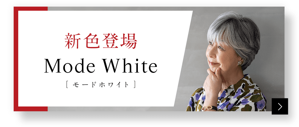 新色登場Mode White［モードホワイト］