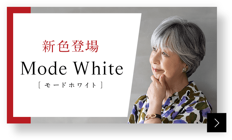 新色登場Mode White［モードホワイト］