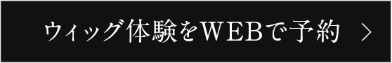 ウィッグ体験をWEBで予約