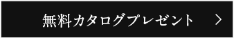 無料カタログプレゼント