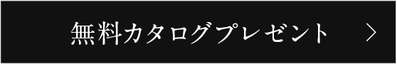 無料カタログプレゼント