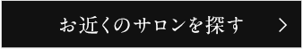 お近くのサロンを探す