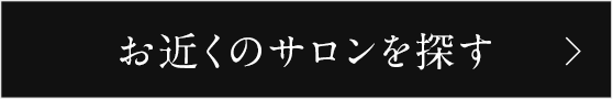 お近くのサロンを探す