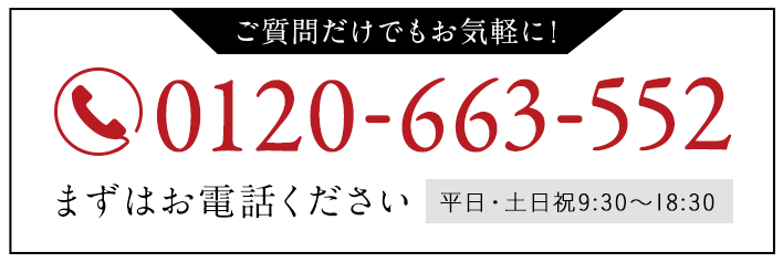 電話でのお問い合わせ0120-663-552平日・土日祝9:30～18:30