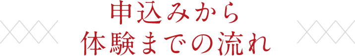 申込みから体験までの流れ