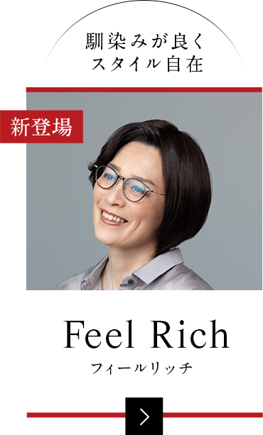 新登場。馴染みが良くスタイル自在。feelrichフィールリッチ