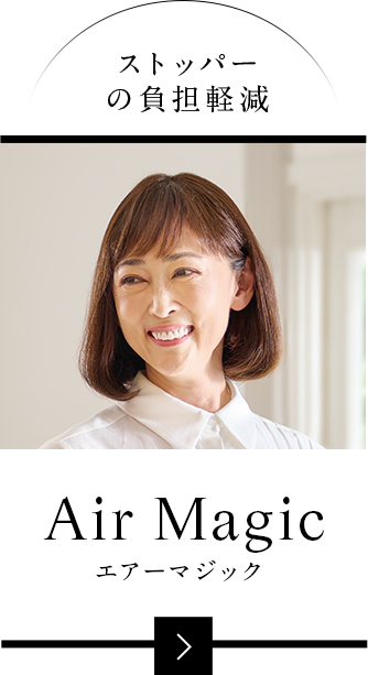 ストッパーの負担軽減。airmagicエアーマジック