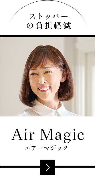 ストッパーの負担軽減。airmagicエアーマジック