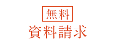 資料請求