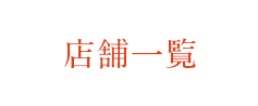 店舗一覧