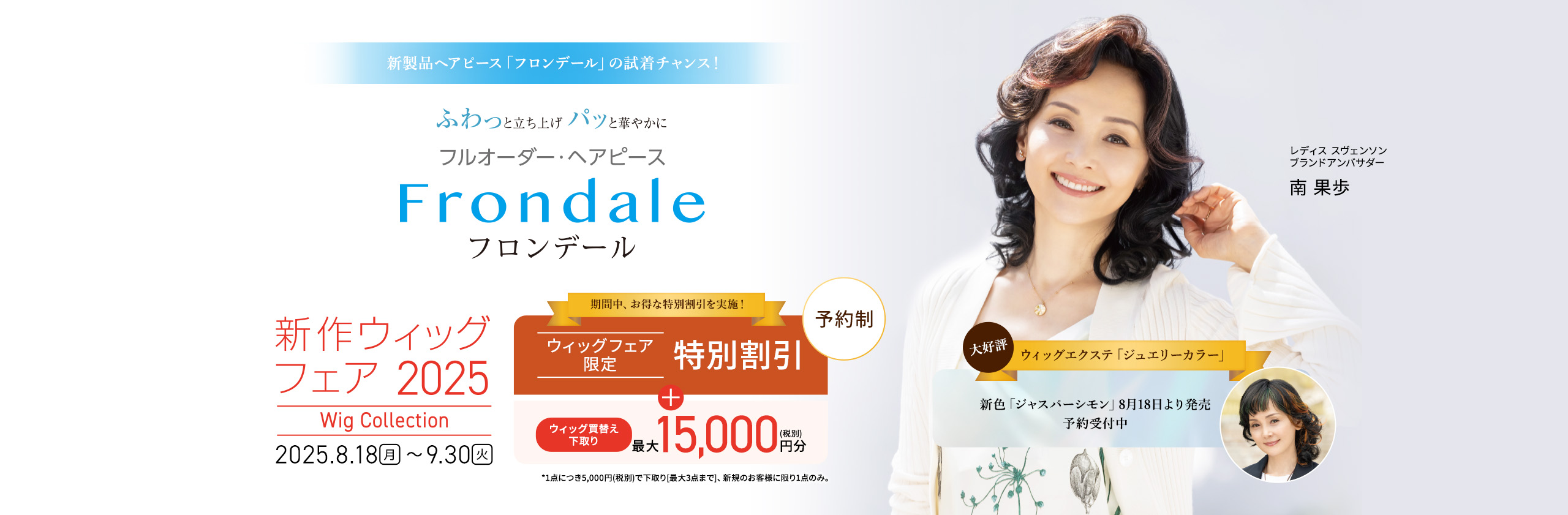 秋の新作ウィッグ 展示販売会2025 