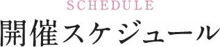 開催スケジュール