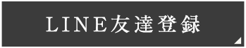 LINEお友達登録