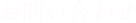 お問い合わせ