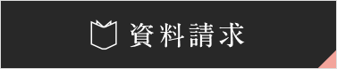 資料請求