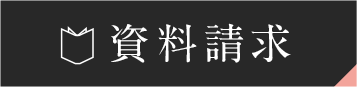 資料請求