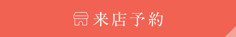 来店予約