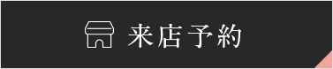 来店予約