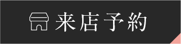 来店予約