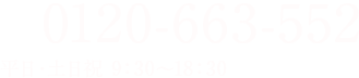 0120-663-552