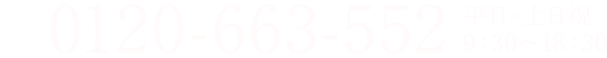 0120-663-552